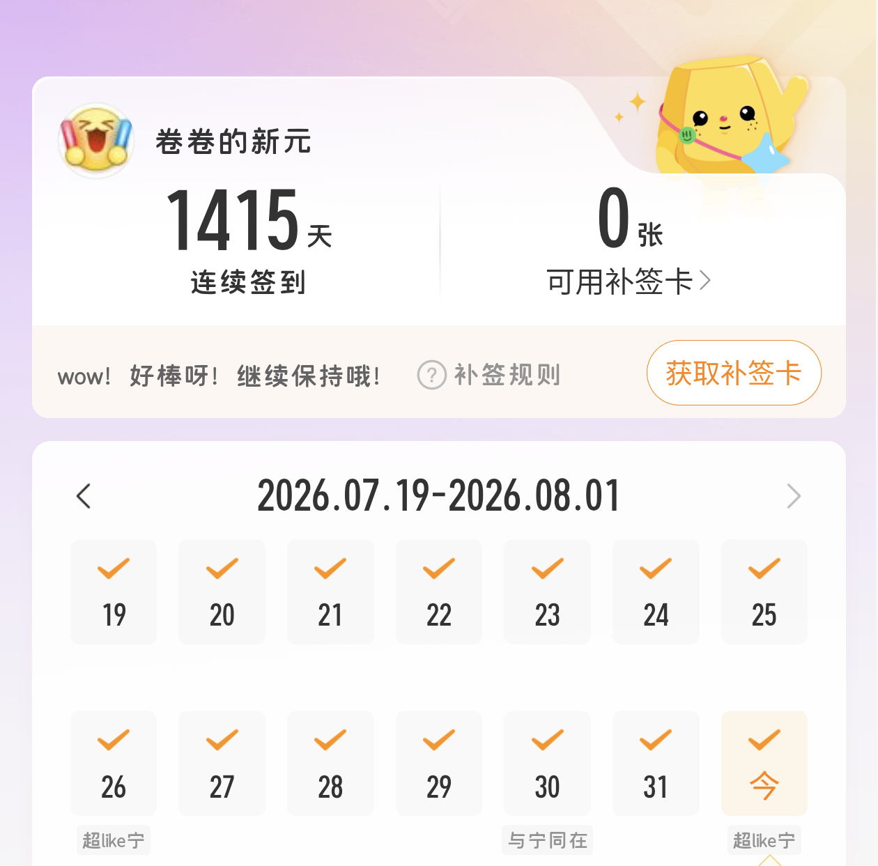 1号了，终于补签了 