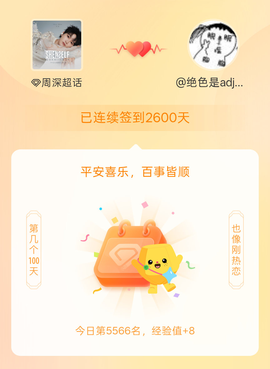 周深我在周深连续签到2600天啦，百看不厌，久处亦欢~ 