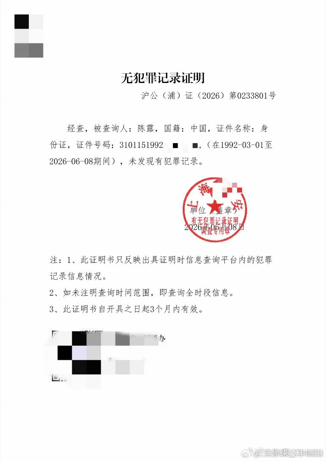 霍尊前女友陈露发无犯罪证明6月9日晚，霍尊前女友陈露在微博首次公开晒出由上海市公