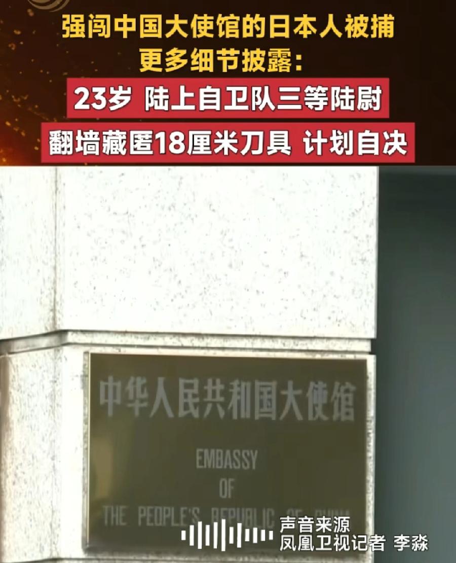日本闯中国使馆男子，持刀为了自杀，不是行凶？据凤凰卫视驻日记者李淼最新报道，村田