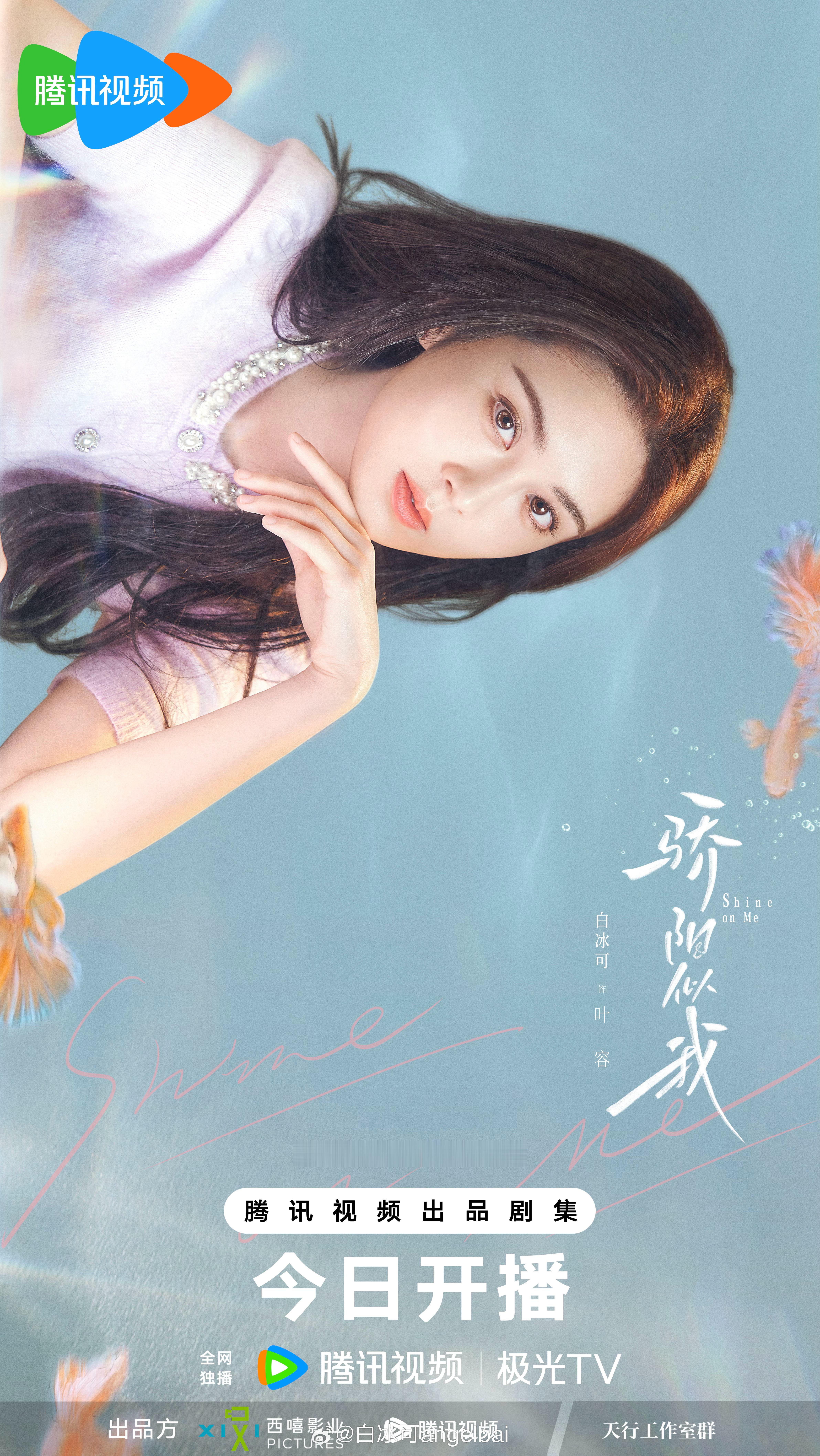 骄阳似我开播骄阳似我屿光相遇海报 愿我每一天都如阳光灿烂，如空气自由💫今晚18