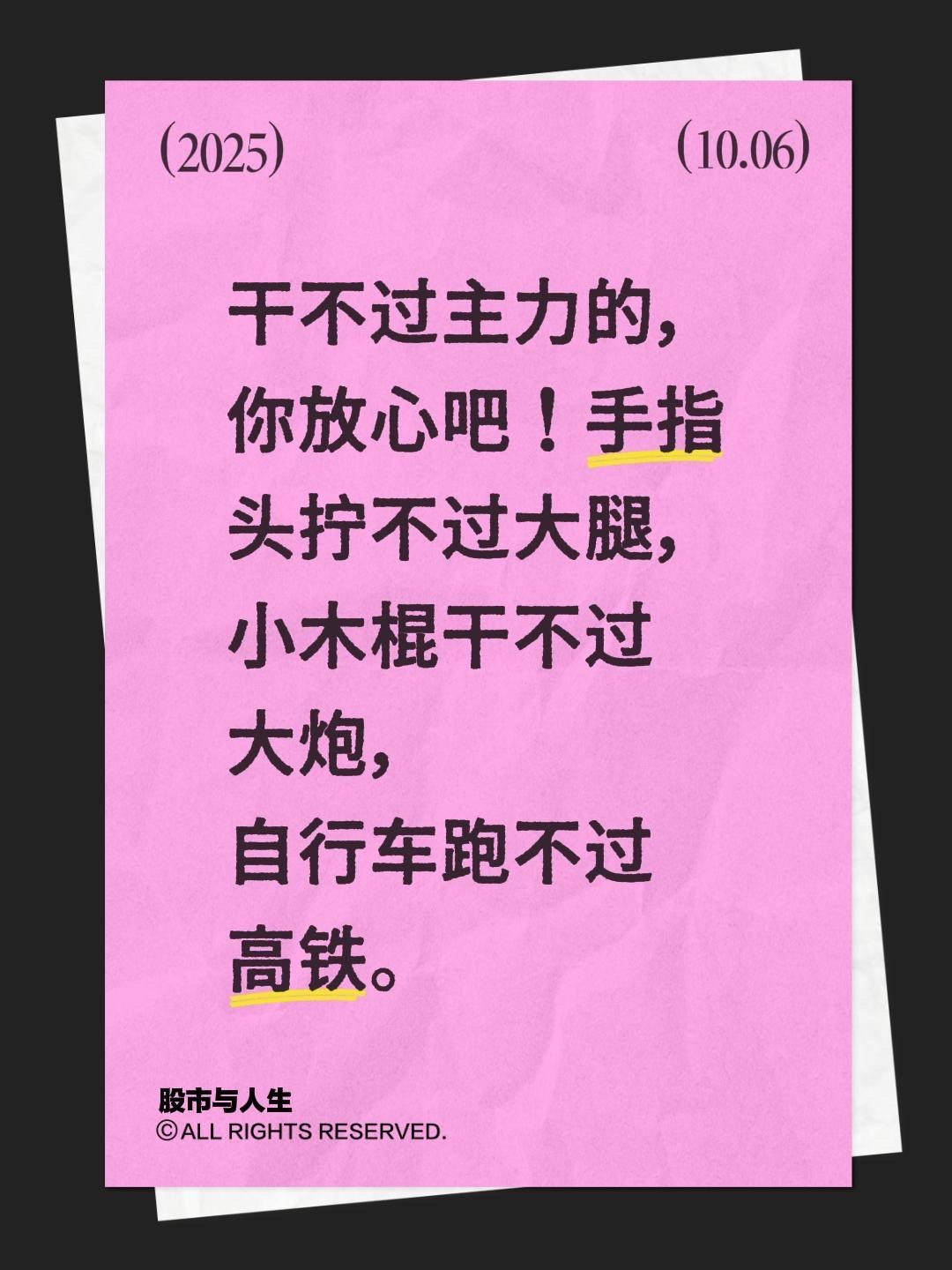 我评论了@股市与人生 的作品:
干不过主力的，你放心吧！手指头拧不过大腿，小木棍