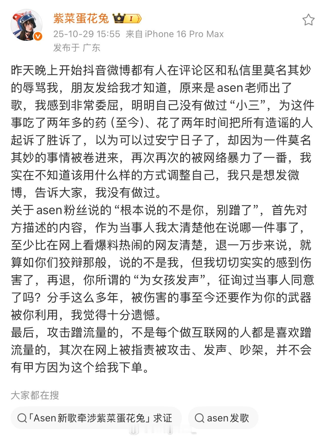 法老前女友紫菜蛋花兔喊话asen紫菜蛋花兔发长文回应自己为什么会发声，以及回应“