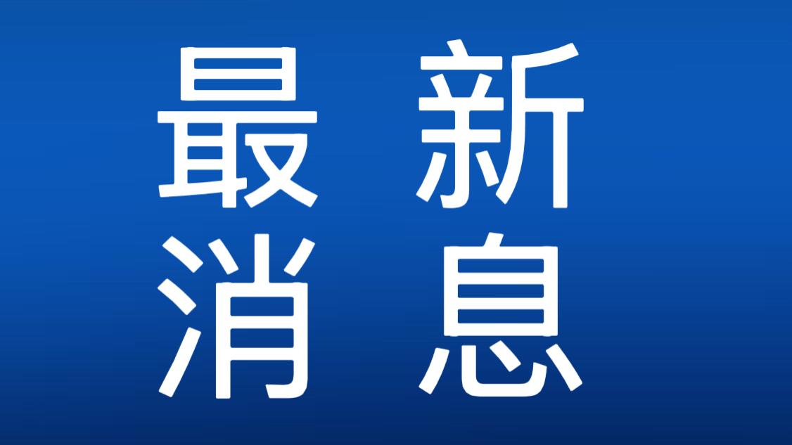 快讯！快讯！
刚刚！事发于11月21日上午11：32前，今日刚刚发生的最新消息！