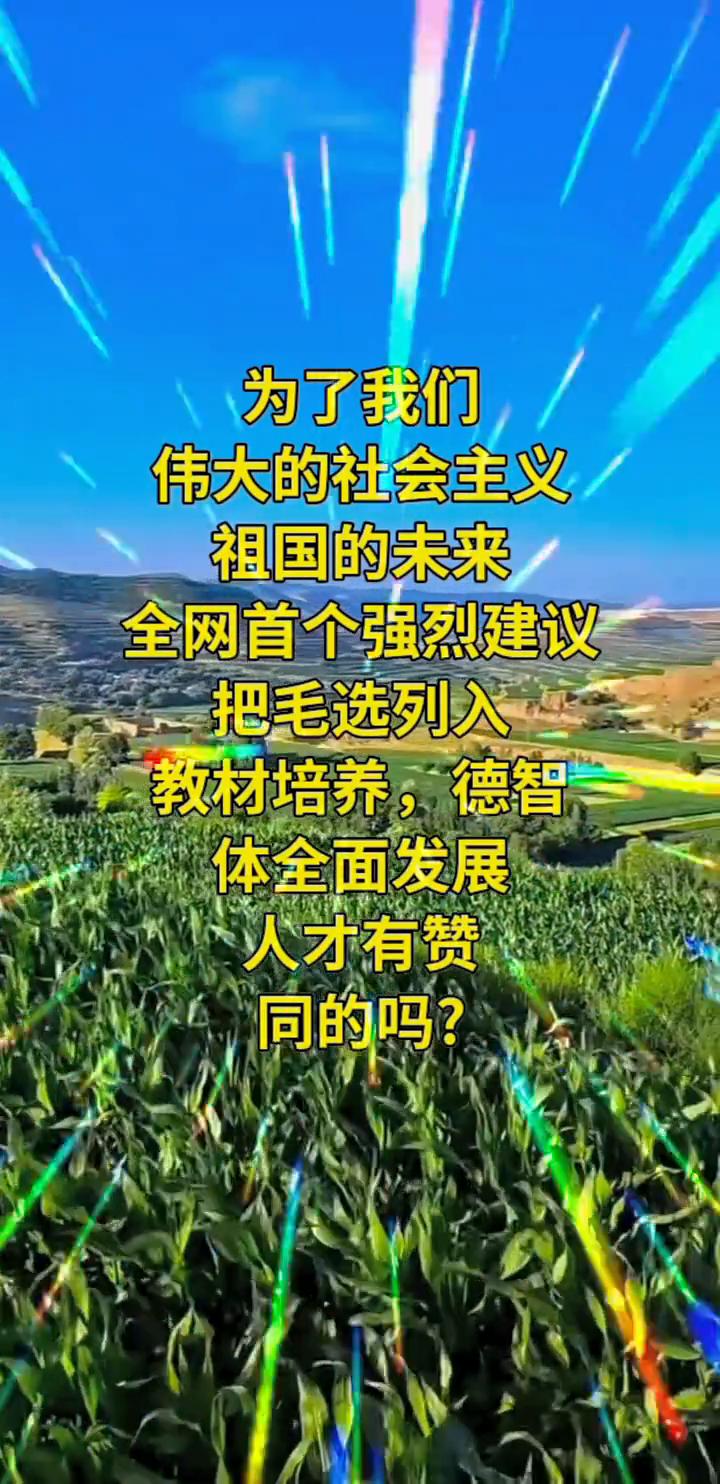 为了我们伟大的社会主义祖国的未来，全网首个强烈建议把毛选列入教材培养，德智体全面