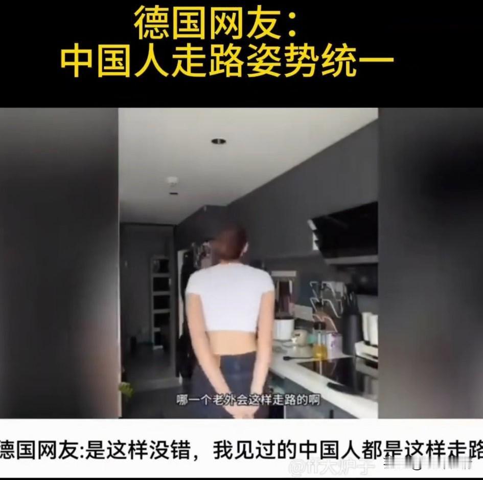 一位在中国生活了十年的德国网友，
表示中国人走路姿势统一，
都是背着手身体往前倾