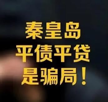 关键问题来了，秦皇岛平账这事是真的吗？大家来聊聊。
要是你身负几十万甚至上百万的