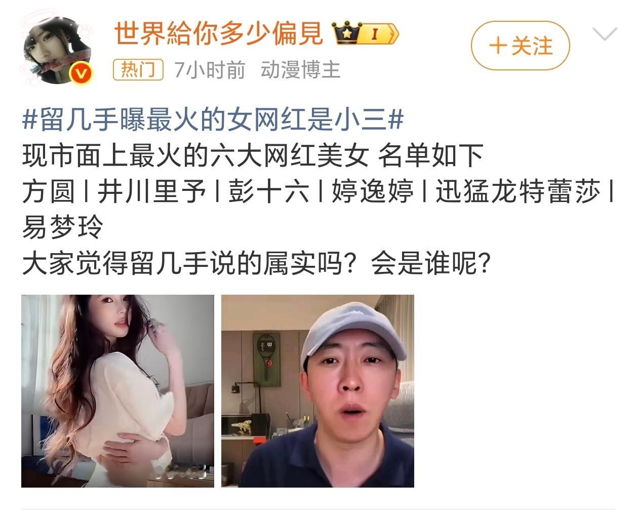 留几手曝最火的女网红是小三这留几手啊，真的是搞得跟狗仔一样有营销号就直接扔出什么