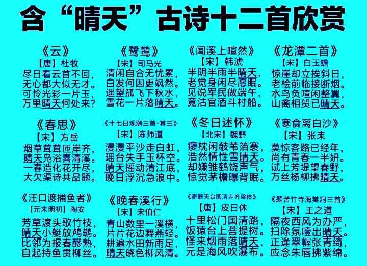 含“晴天”的古诗