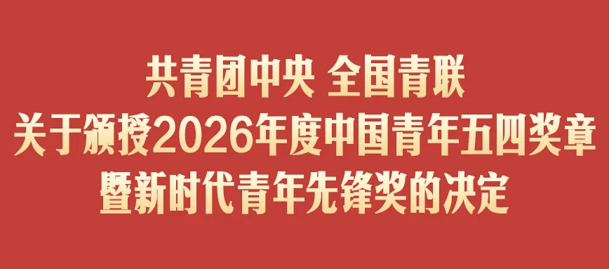 共青团中央、全国青联决定：授予支德源等29名同志中国青年五四奖章；授予上海“模速
