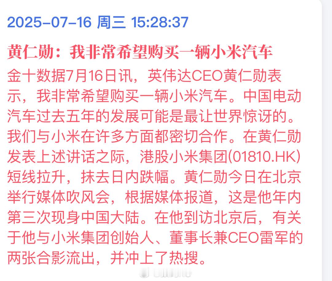黄仁勋：我非常希望购买一辆小米汽车，看来和雷总两人的见面没有白见[喵喵] ​​​