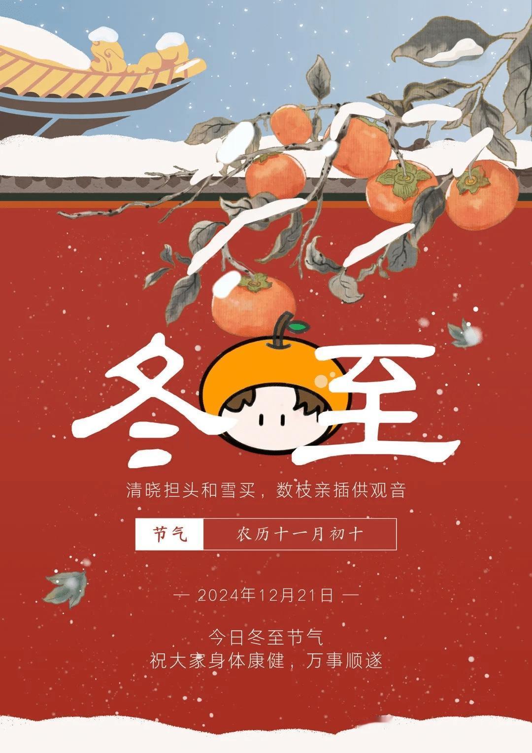 冬至作为二十四节气中最早被制定的节气之一，其起源可追溯至数千年前的上古时期。尧帝