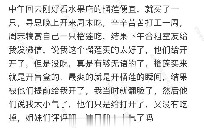 合租室友强开我买的榴莲[悲伤] ​​​