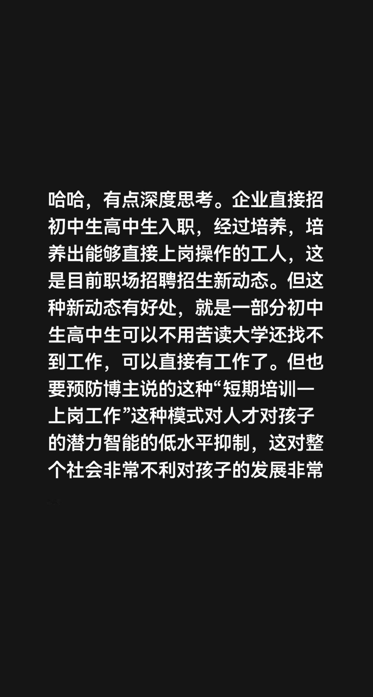 我评论了@旭日东升，一帆风顺。 的作品：
哈哈，有点深度思考。企业直接招初中生高