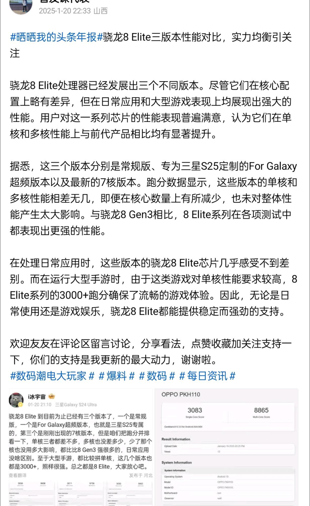 骁龙8 Elite三版本性能对比，实力均衡引关注

三星Galaxy S24 U