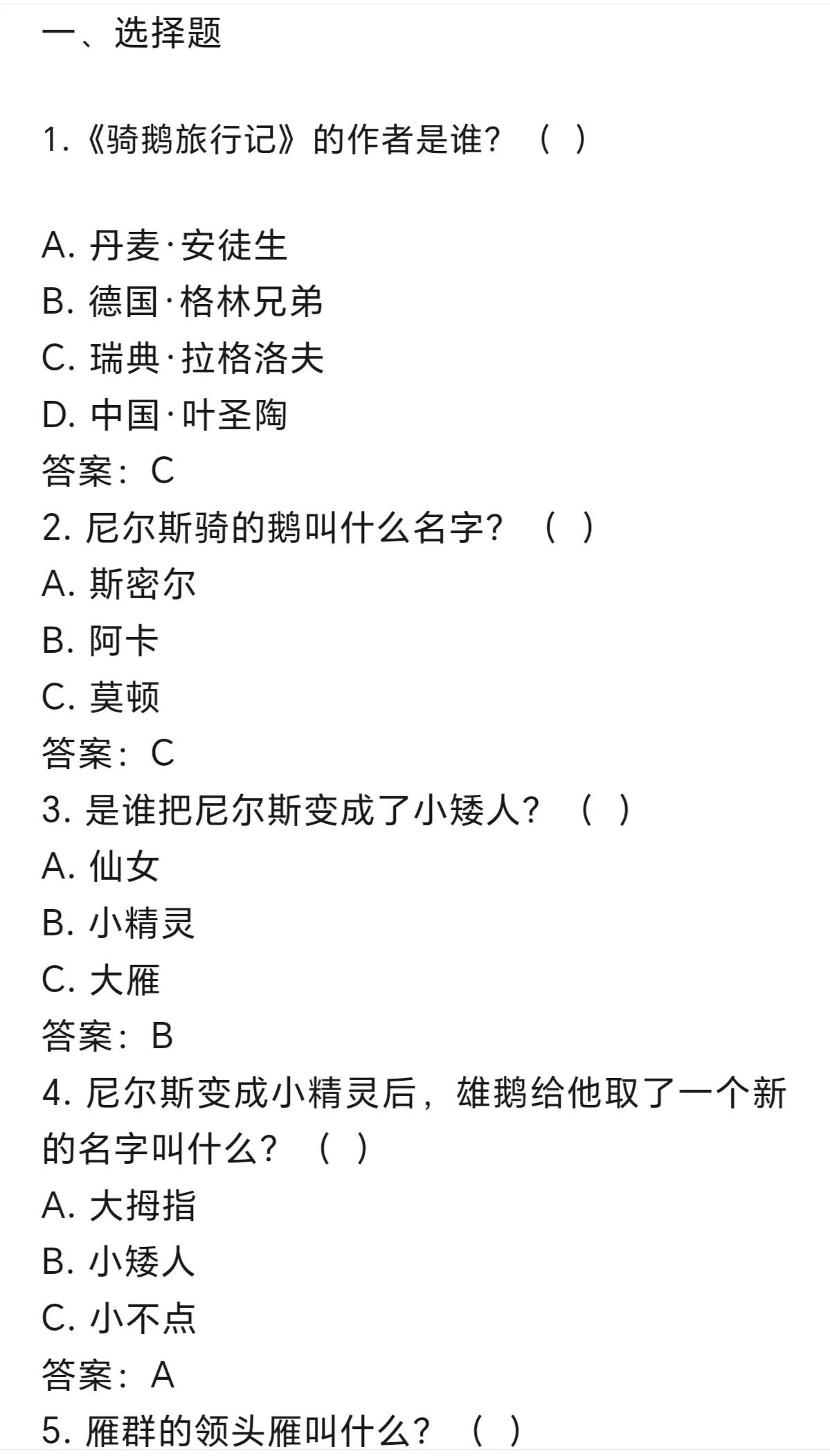 无意之间发现了六年级下册语文快乐读书吧必读书之尼尔斯骑鹅旅行记的题。



我随