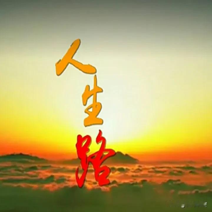 《人生感悟) 

人心难测，须防； 
金钱难赚，须拼；
欲壑难填，须抑； 
青春