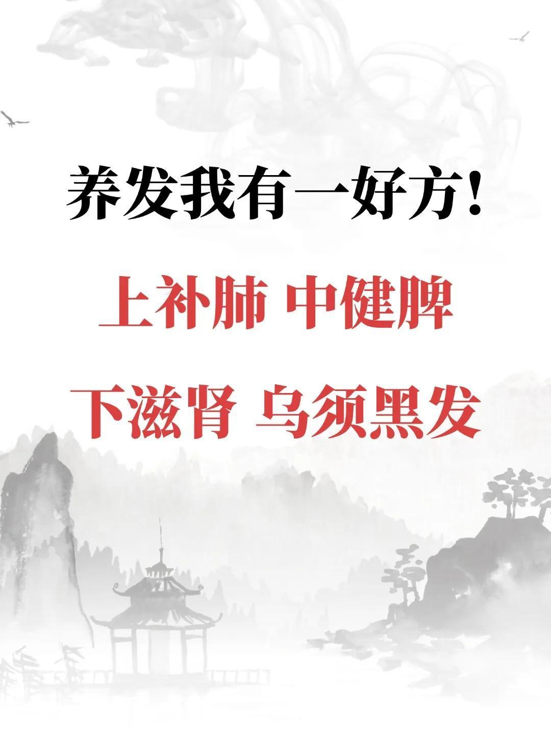 养发我有一好方！