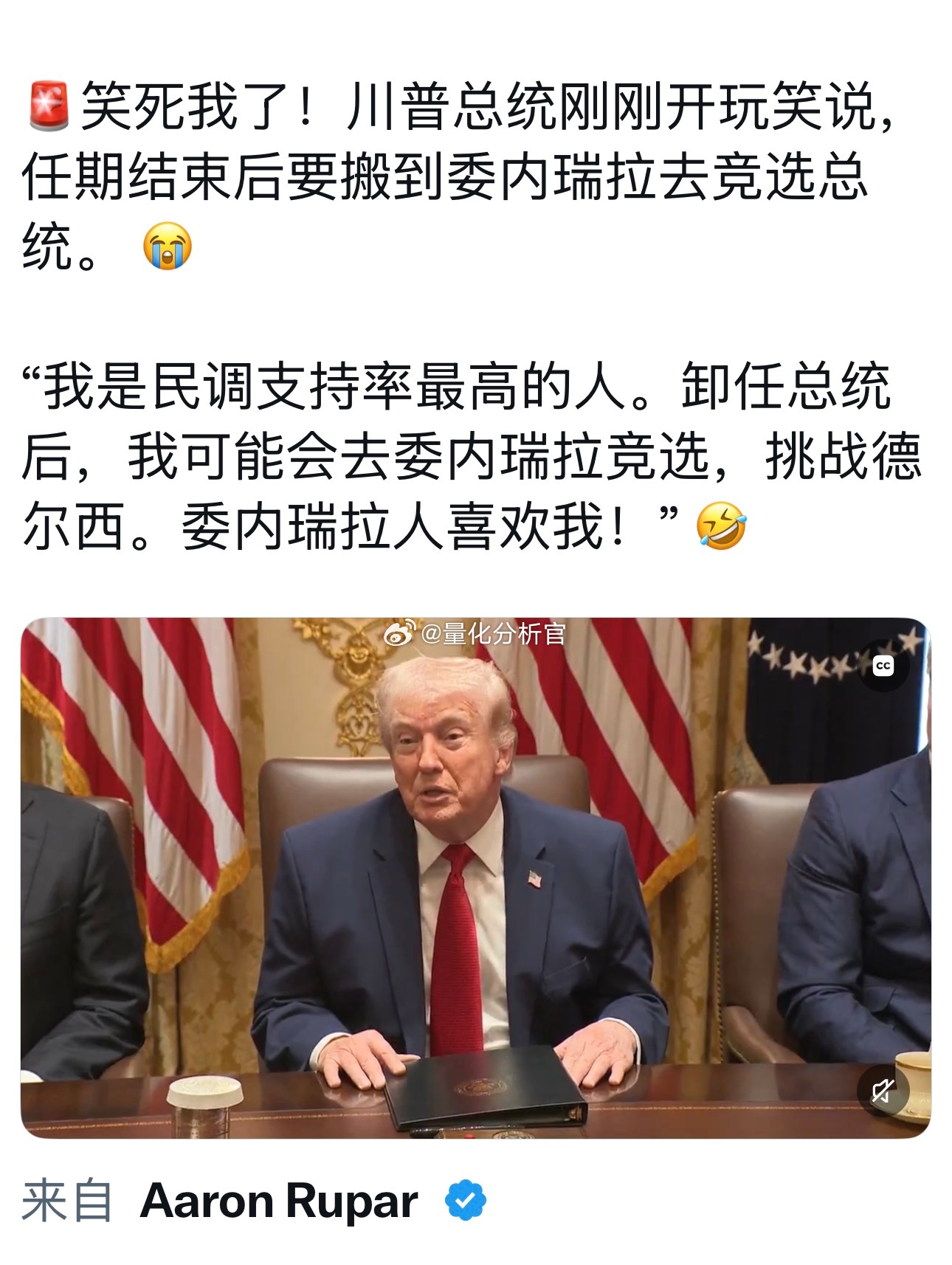 川普打算任期结束后去委内瑞拉竞选总统