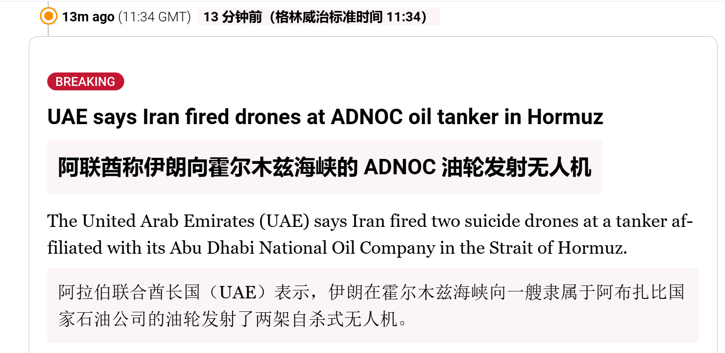 🔻阿联酋称伊朗向霍尔木兹海峡的 ADNOC 油轮发射无人机。🔻阿联酋外交部表