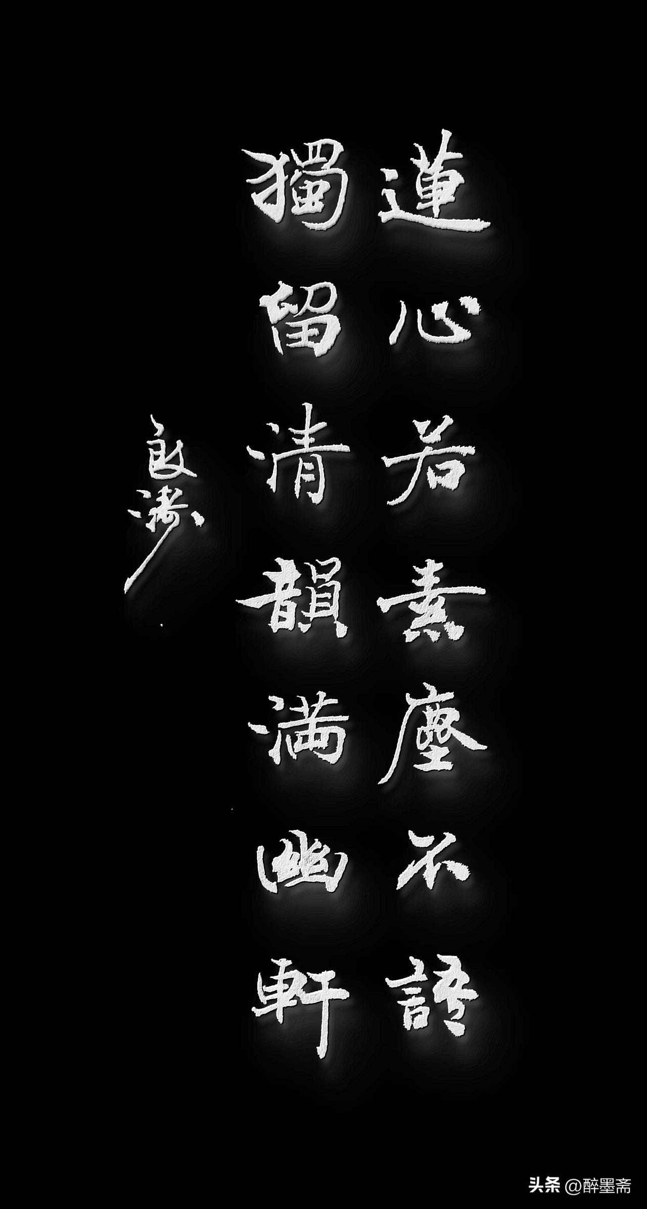 很喜欢今天写的这副行楷对联：
“莲心若素尘不语”——心如素莲，不染尘埃；
“独留