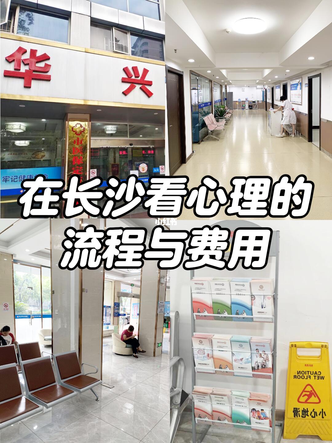 长沙心理科 | 就诊流程及费用参考