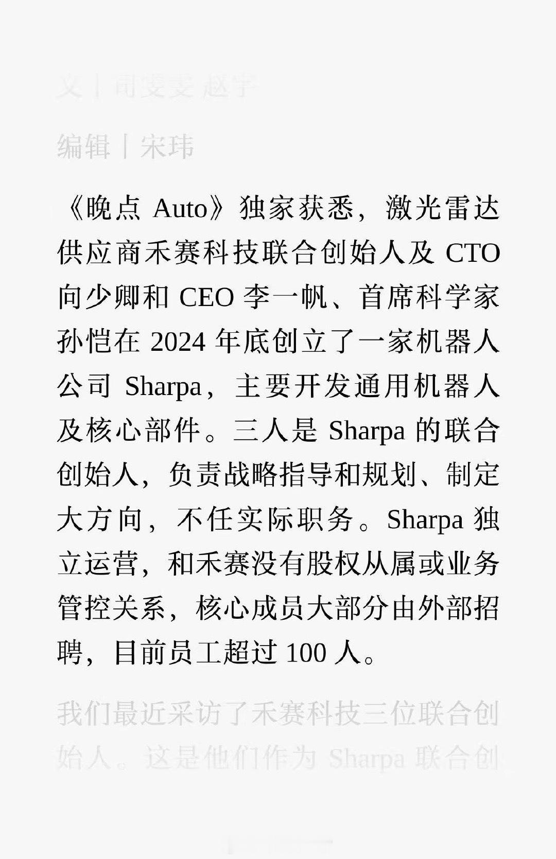 据晚点 Auto 消息，激光雷达供应商禾赛科技联合创始人及 CTO 向少卿和 C