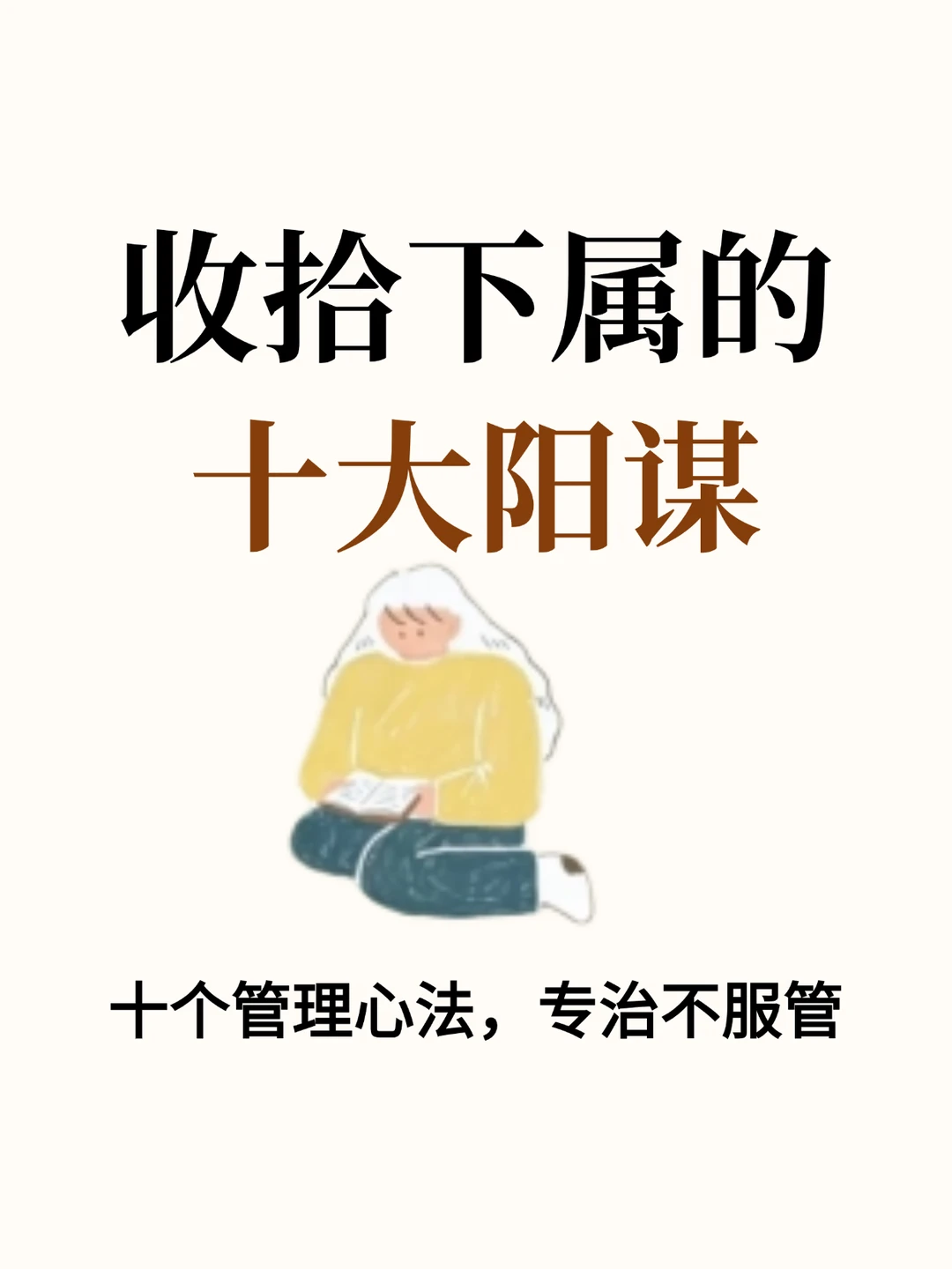 收拾下属的十大阳谋！
