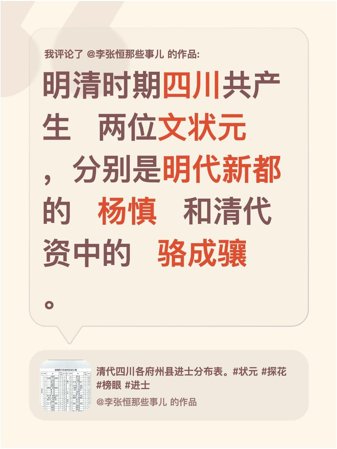 我评论了@李张恒那些事儿 的作品：
明清时期四川共产生两位文状元，分别是明代新都