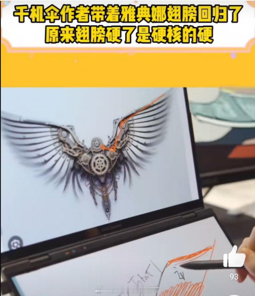 千机伞作者带着雅典娜翅膀回归了  原来翅膀硬了是硬核的硬  woc，好帅好酷啊，