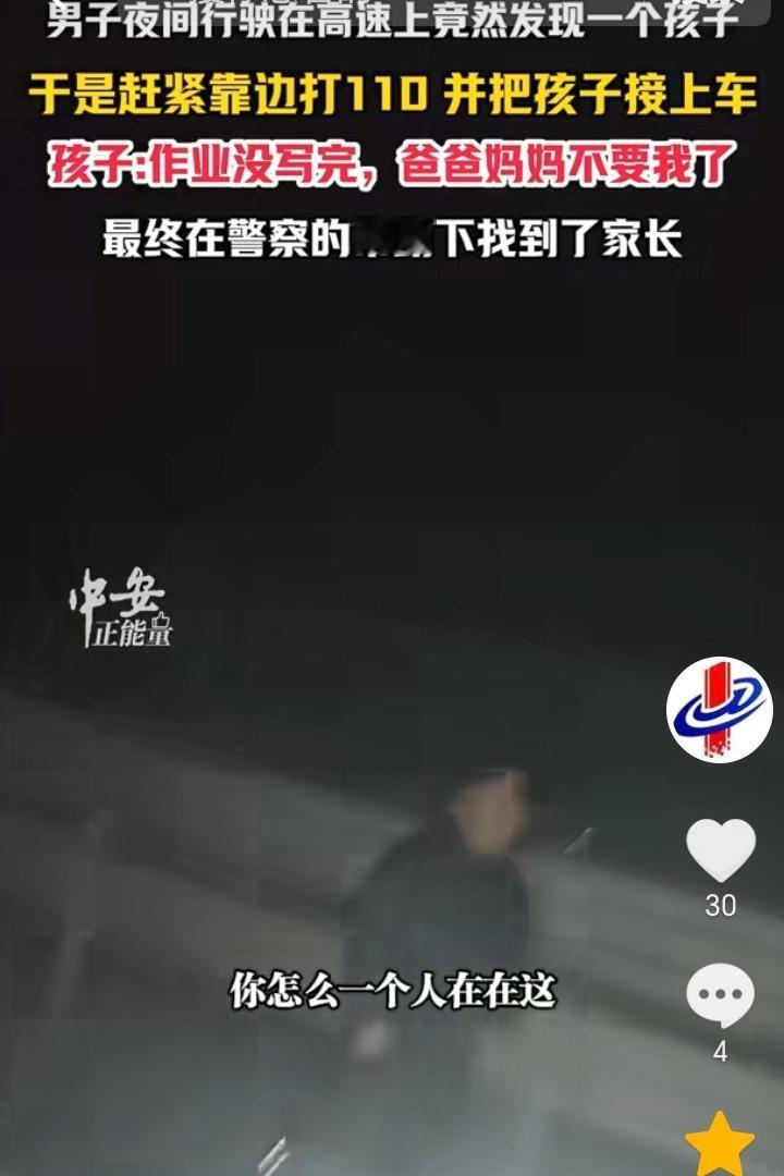 “心真大”！山东，男子夜间开车在高速上行驶，突然发现一个小孩独自在路上走，男子下