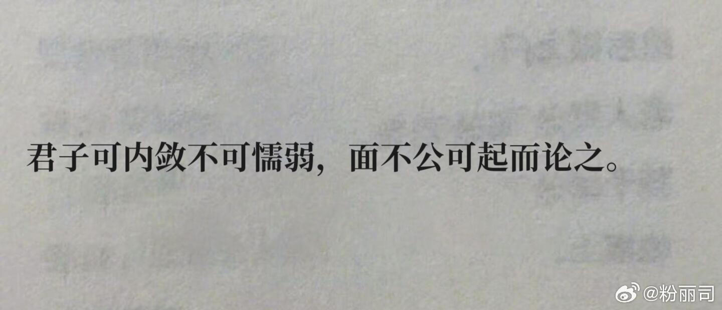 “我的老天奶！这句我好爱😭”“君子可内敛不可懦弱，面不公可起而论之。” ▪️释