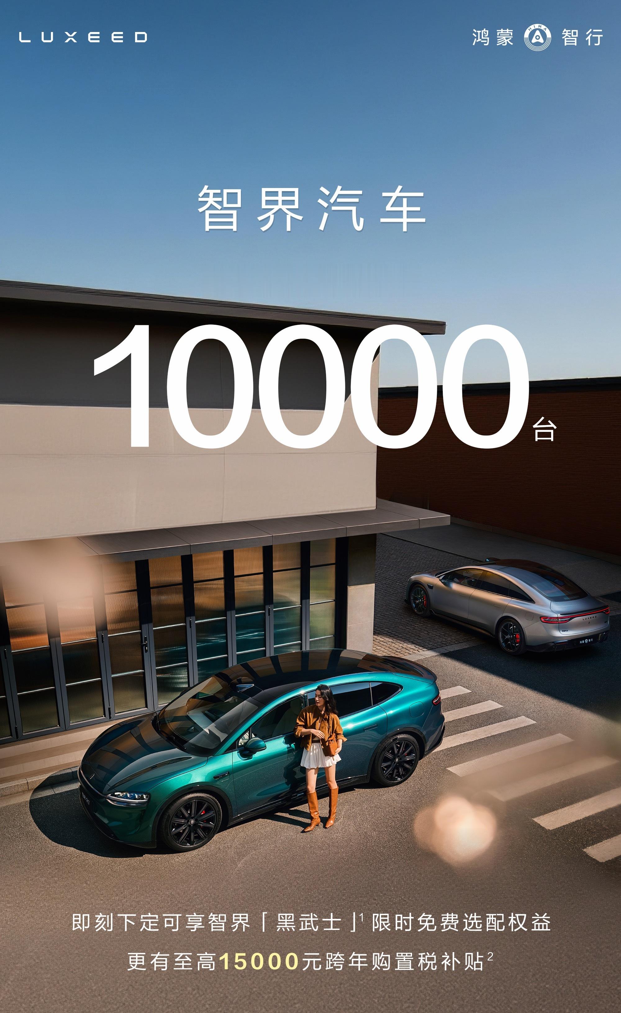 智界汽车11月交付继续突破10000台，连续3个月大定破万，市场热度持续攀升。接