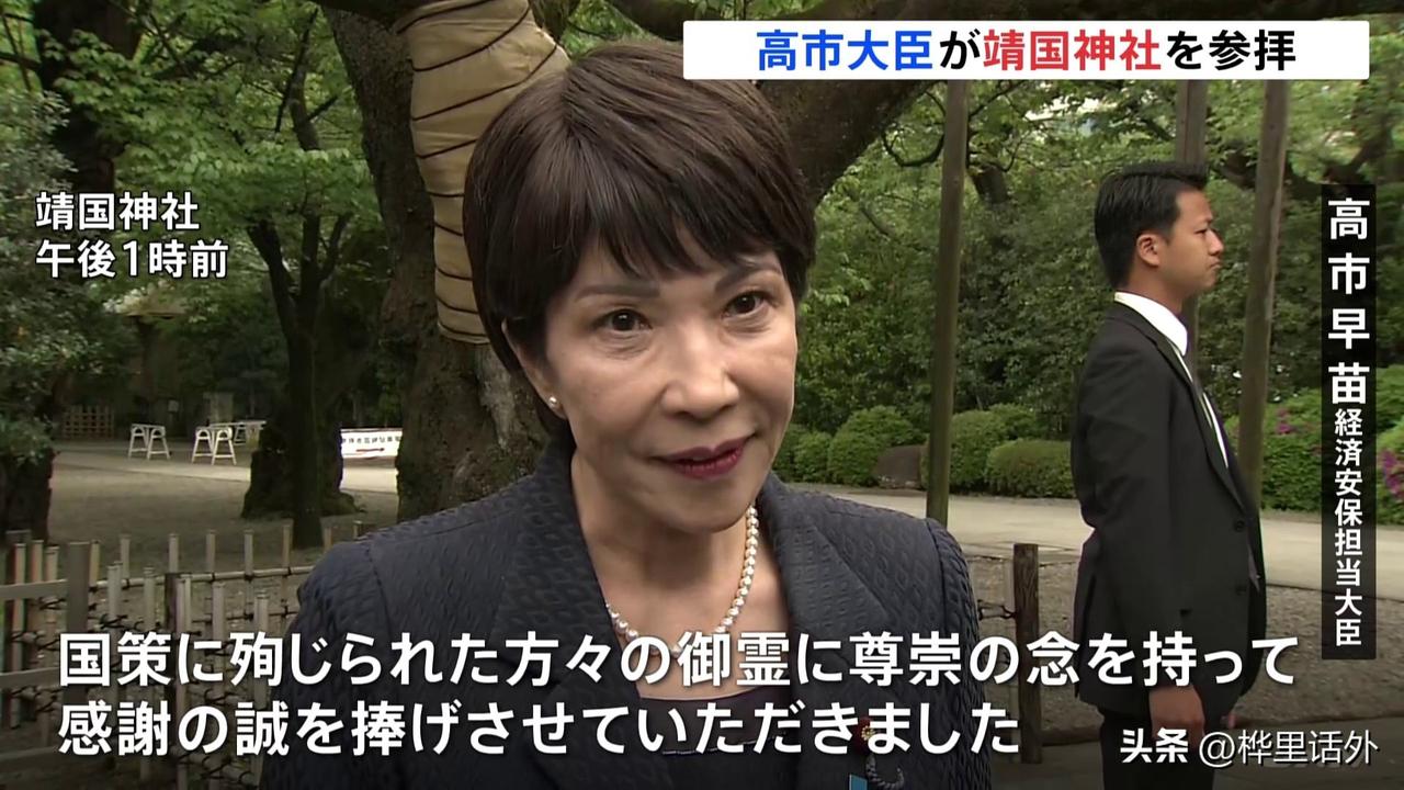 这个日本政客，公开讲当选首相将参拜靖国神社
高市早苗，现在最有力的日本首相参选人