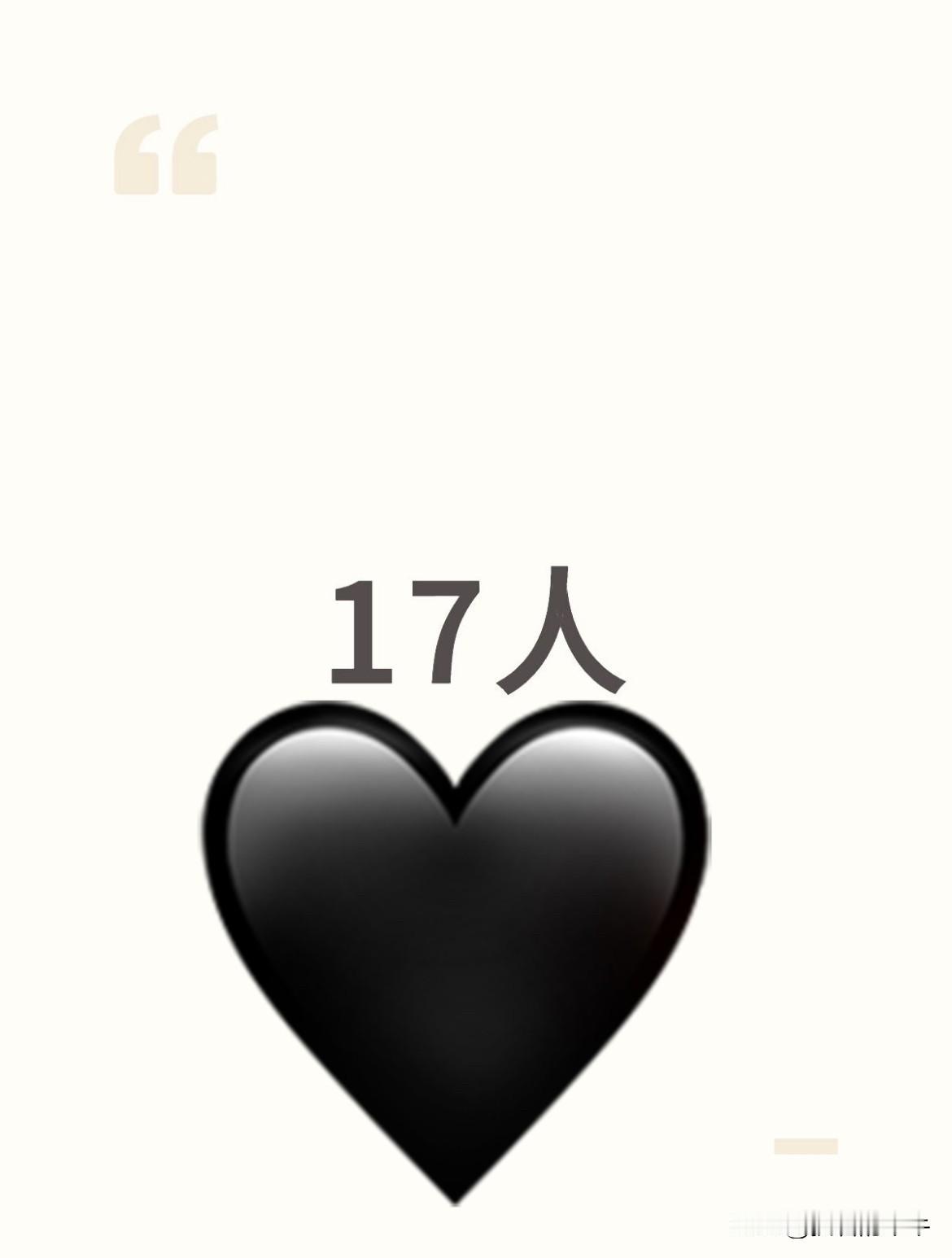 这些人还真能“坐得住”
原以为热度降下去了，
没想到又爆出“极、蔡、辛”等17人