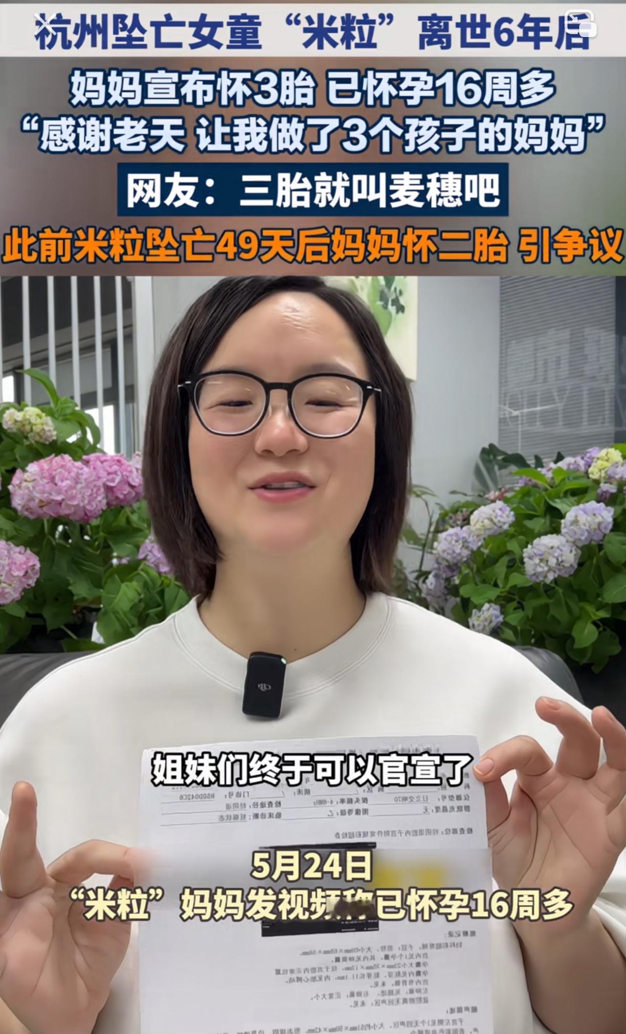 杭州米粒妈妈宣布怀三胎了，在大姐姐米粒离世六年后，家里又要迎来一个新的小生命了。