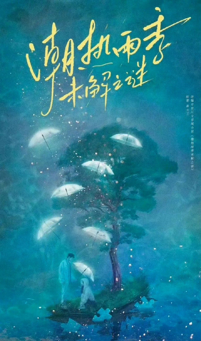 潮热雨季未解之谜预计6月初开机周也胡先煦新剧预计6月初开机 潮热雨季未解之谜，预