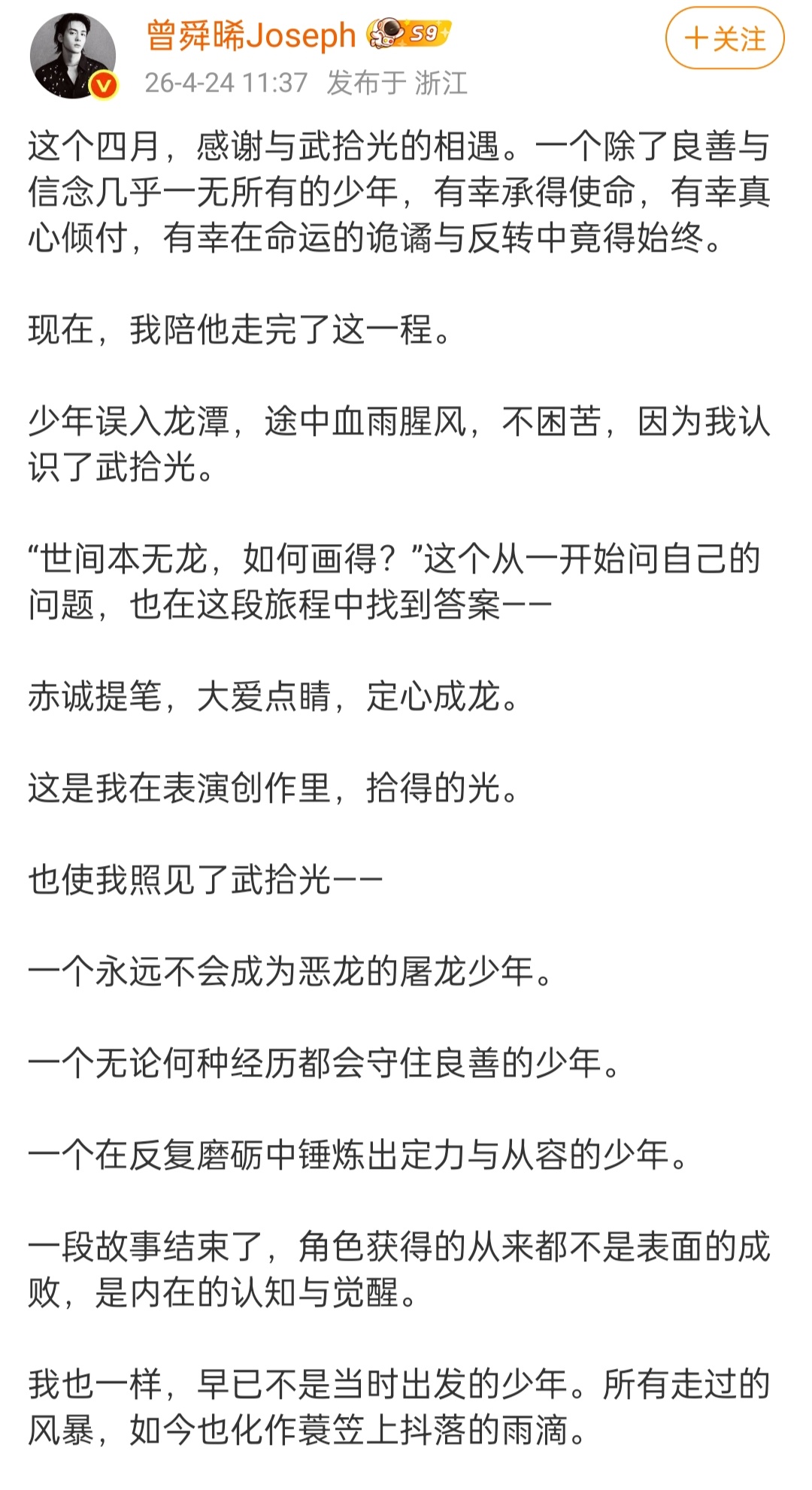 曾舜晞发长文告别月鳞绮纪曾舜晞发长文告别武拾光永远不会成为恶龙的屠龙少年，曾舜晞
