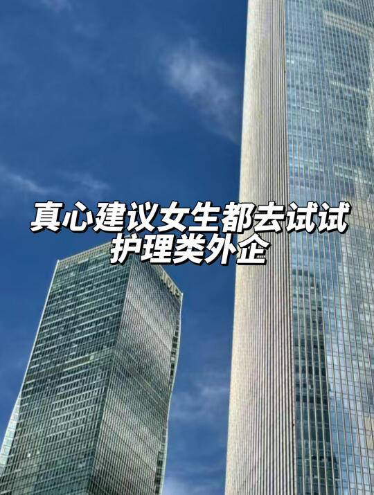 真心建议女生都去试试：护理类外企