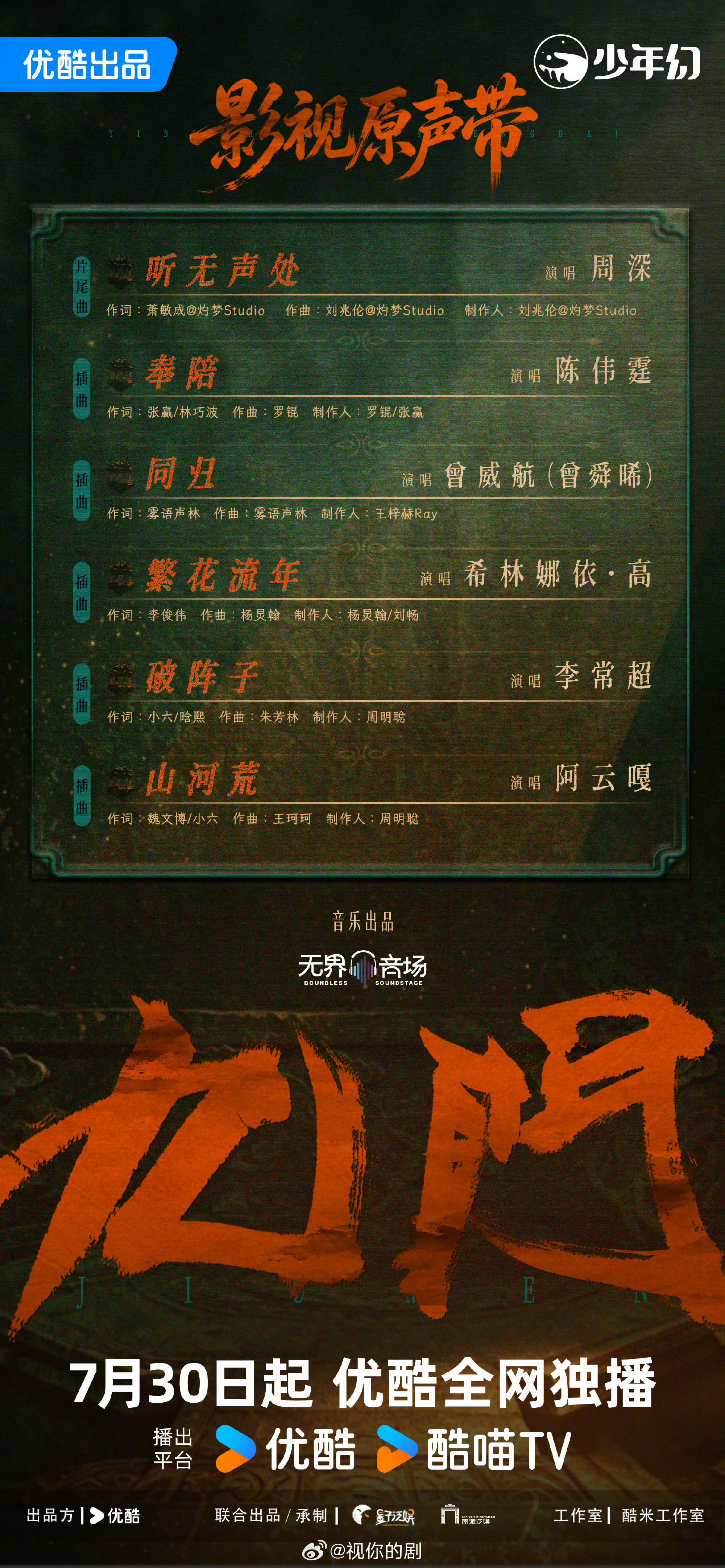 九门官宣OST阵容哇，这阵容不错啊，有周深、希林、阿云嘎、曾舜晞，期待！陈伟霆也