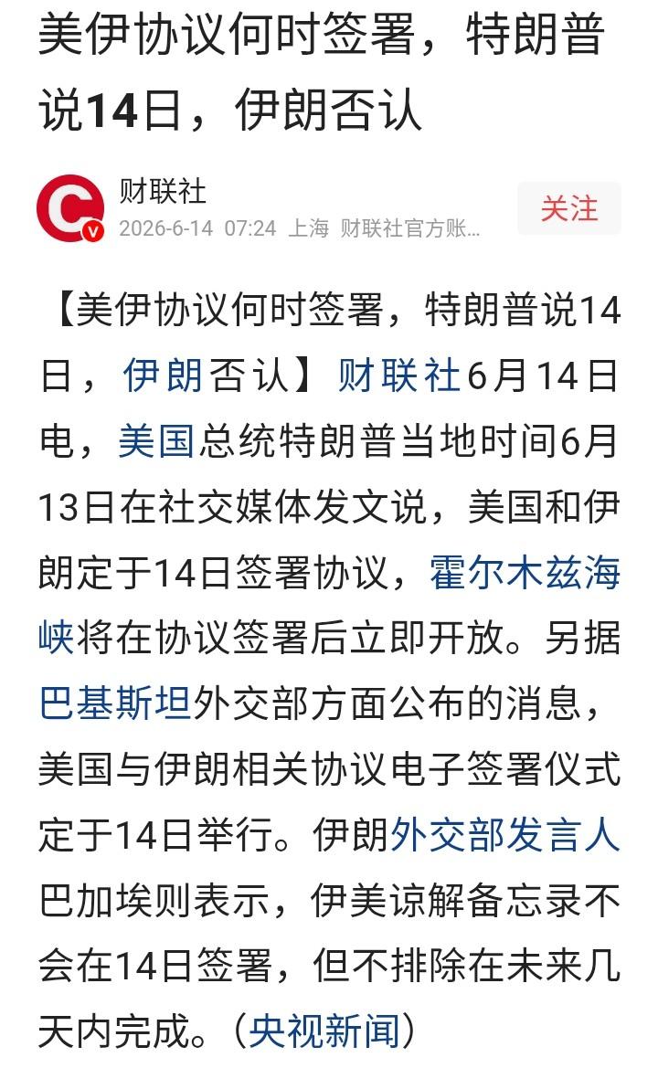 美伊协议到底什么时候签署，特朗普说就在今天了。但是伊朗表示不认可。貌似还是没有谈