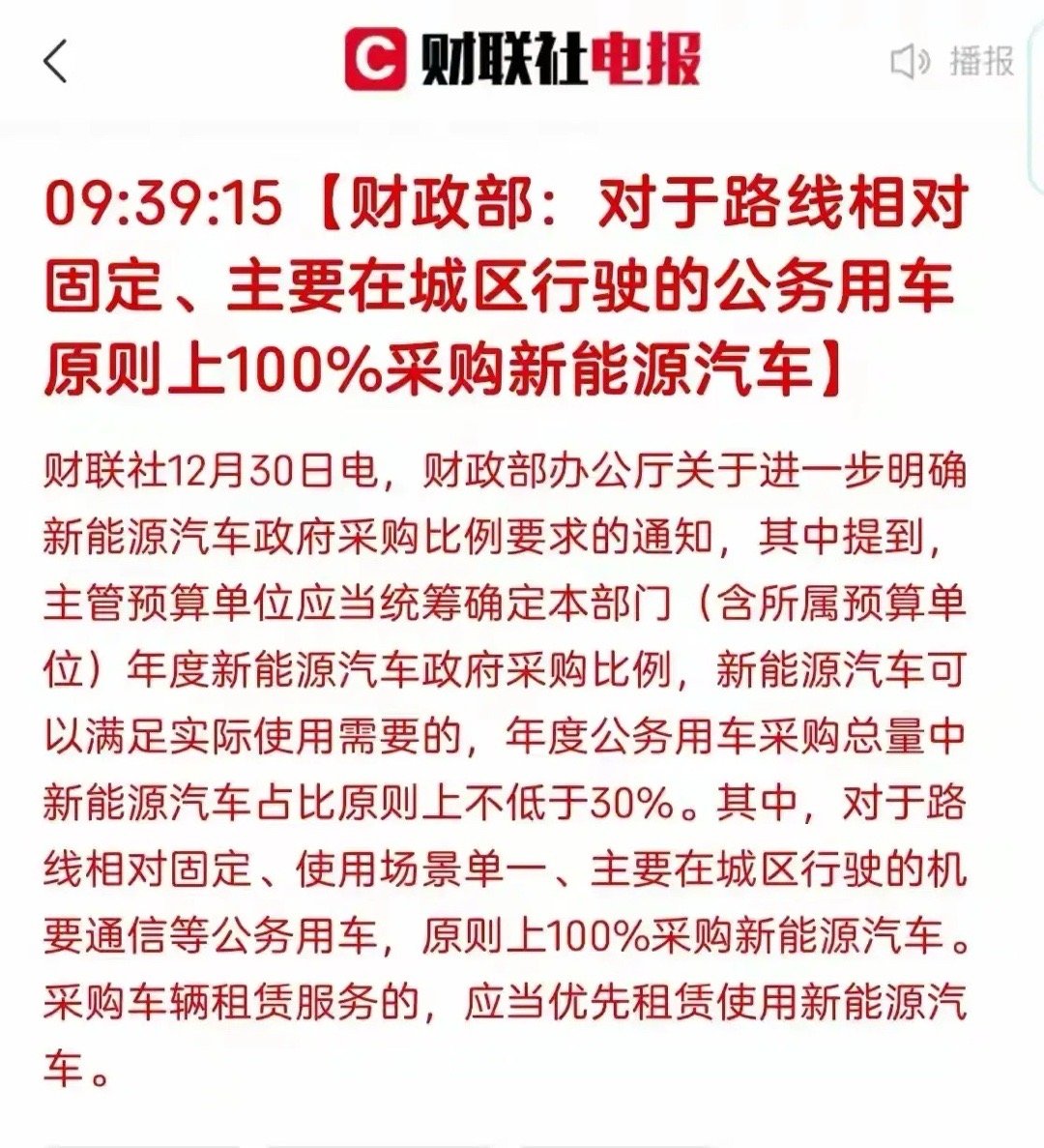 新能源汽车的重大利好，财政部是这样说的，主要城地区行驶的公务用车，这原则上100