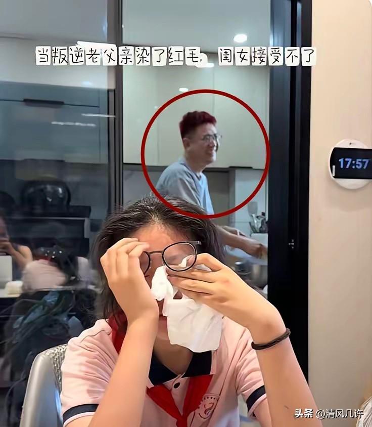 山东青岛，一90后的老爸“中年叛逆”，染了一头红发。结果12岁的女儿看到后， 气