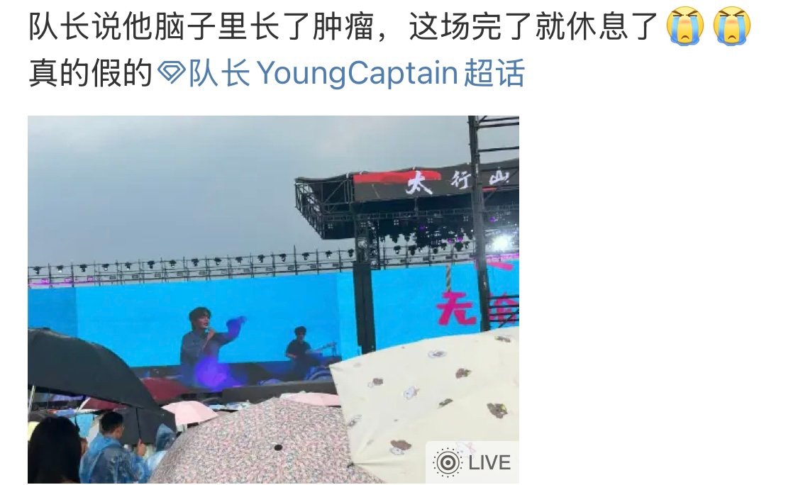 队长说脑子里有肿瘤队长近期最后一场演出队长近期最后一场演出 ​​​