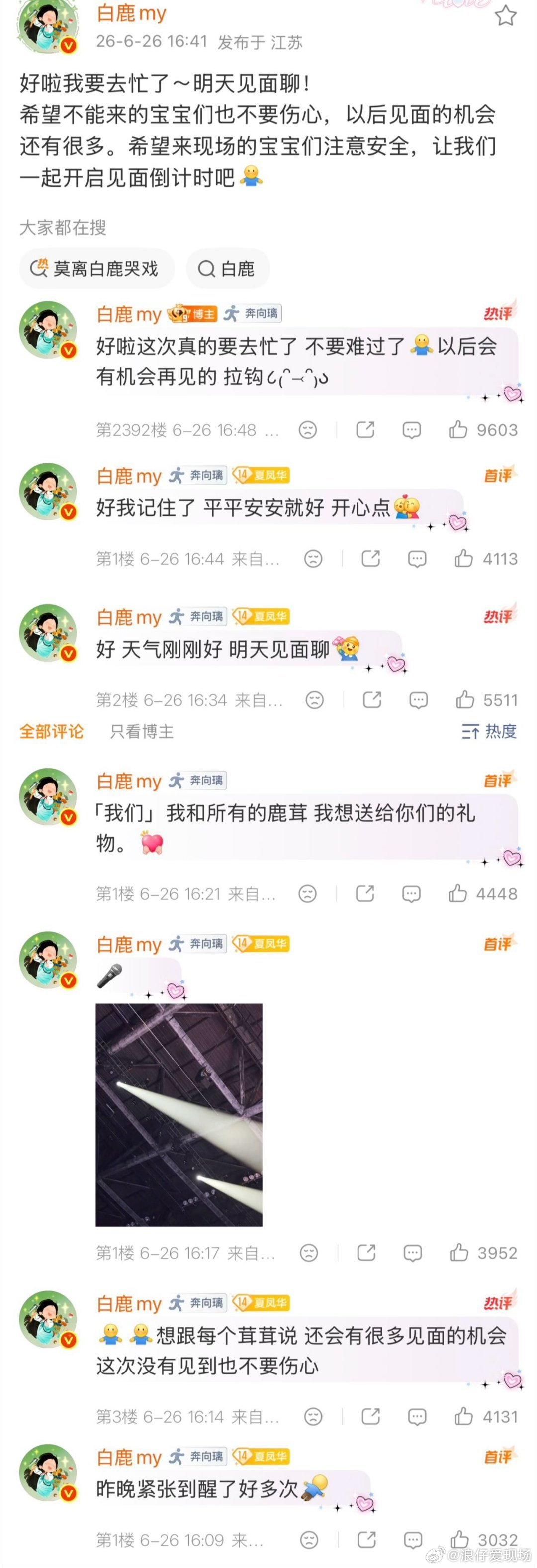 白鹿演唱会紧张 明日开演，白鹿空降互动调侃自己昨晚紧张到醒了好多次。全新 EP 