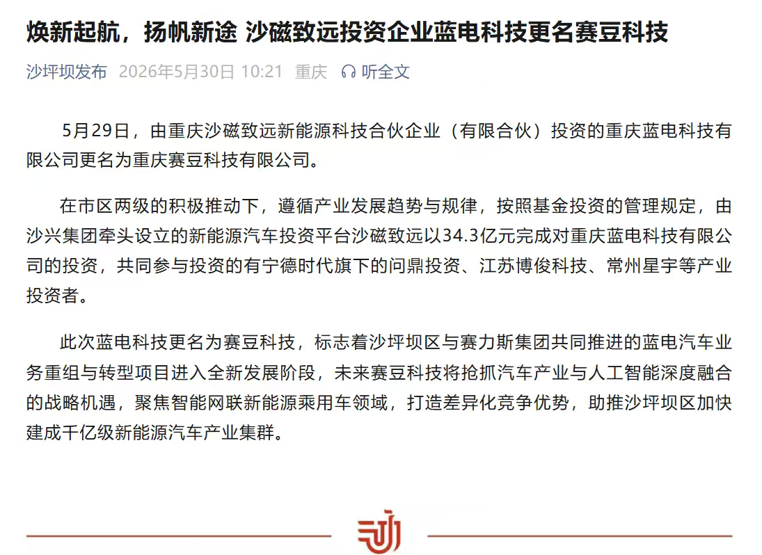 【蓝电科技】更名为【赛豆科技】！🔥⚡太猛了，字少事大！原来蓝电科技和蓝电汽车是