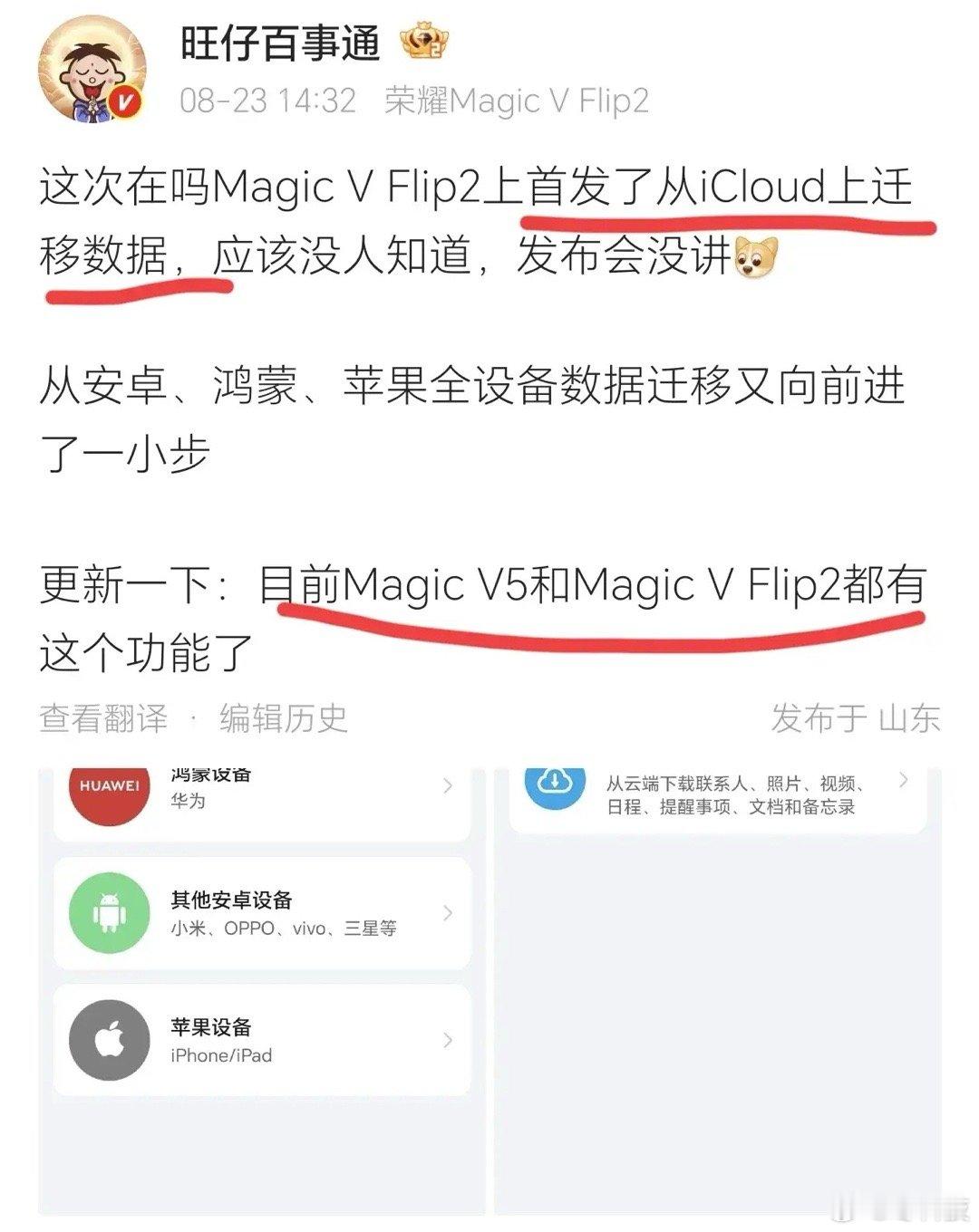 没想到Magic V Flip2上首发了从iCloud上迁移数据，对跨品牌的用户