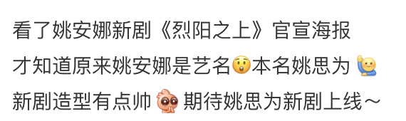 原来姚安娜是艺名 姚思为——思念华为？思虑华为？所思所想皆为华为？话说安娜这个艺