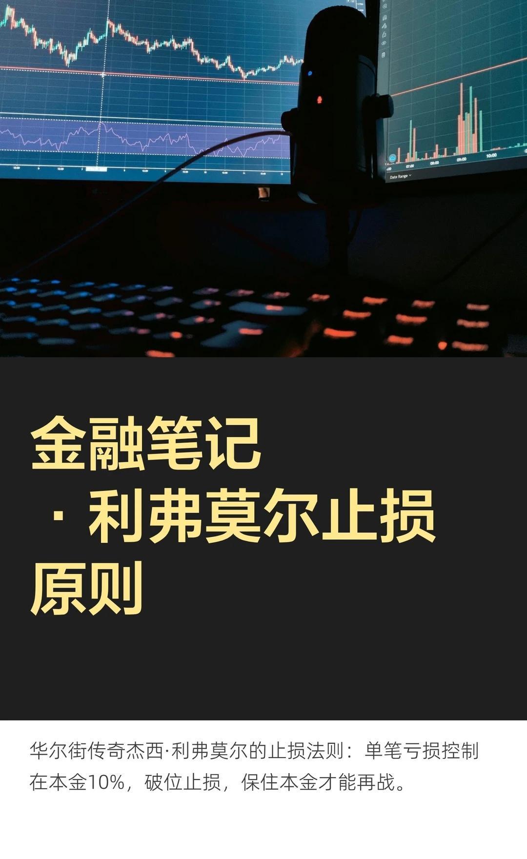 金融笔记·利弗莫尔止损原则
杰西·利弗莫尔的止损策略强调“截断亏损，让利润奔跑”