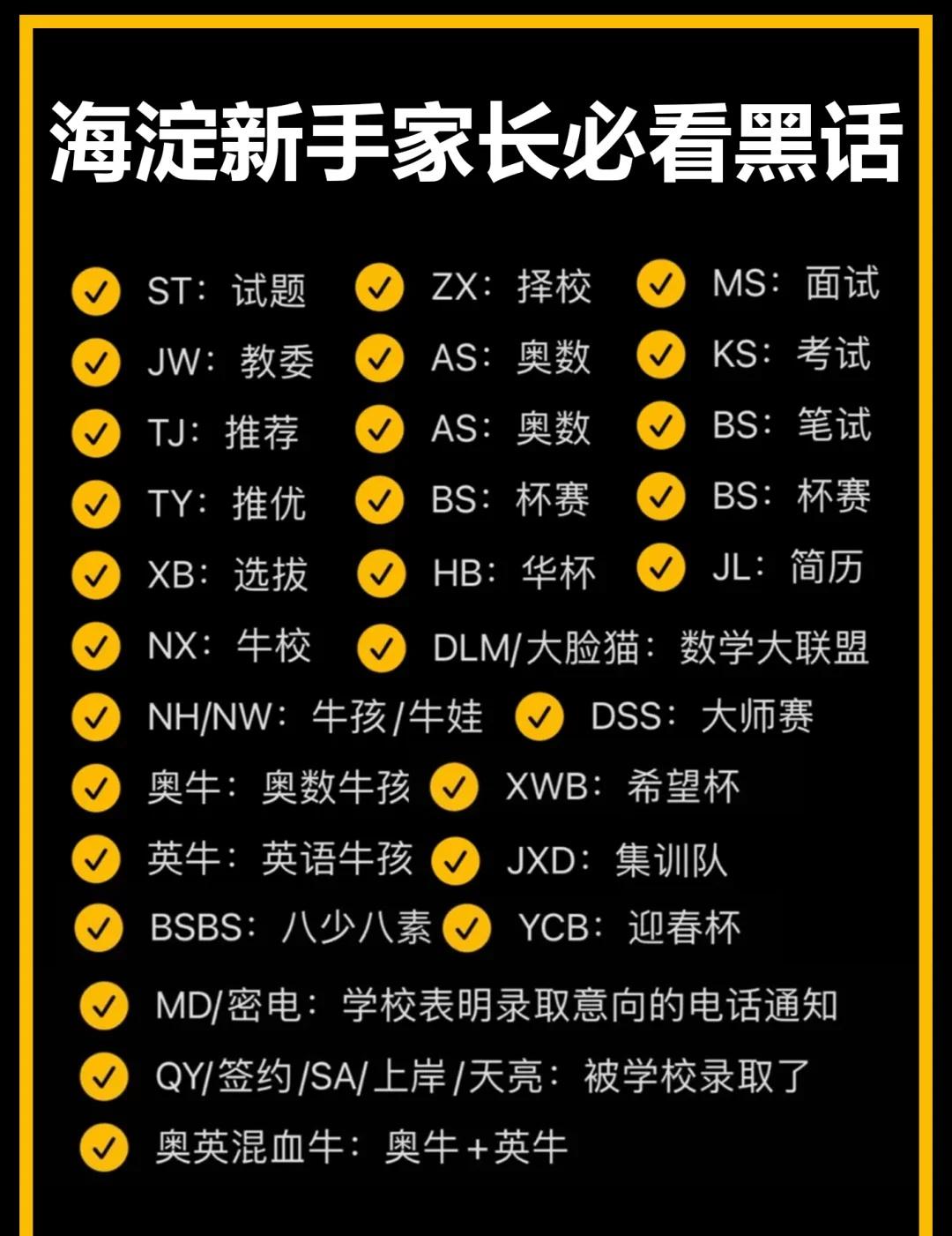 海淀新手家长必看黑话‼️
其实面对很多海淀黑话，首先真的没有必要太反感。简而言之